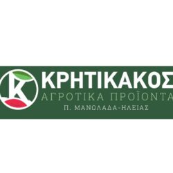 ΚΡΗΤΙΚΑΚΟΣ